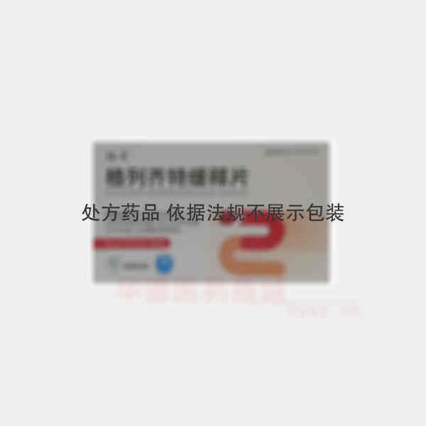 优选 格列齐特缓释片