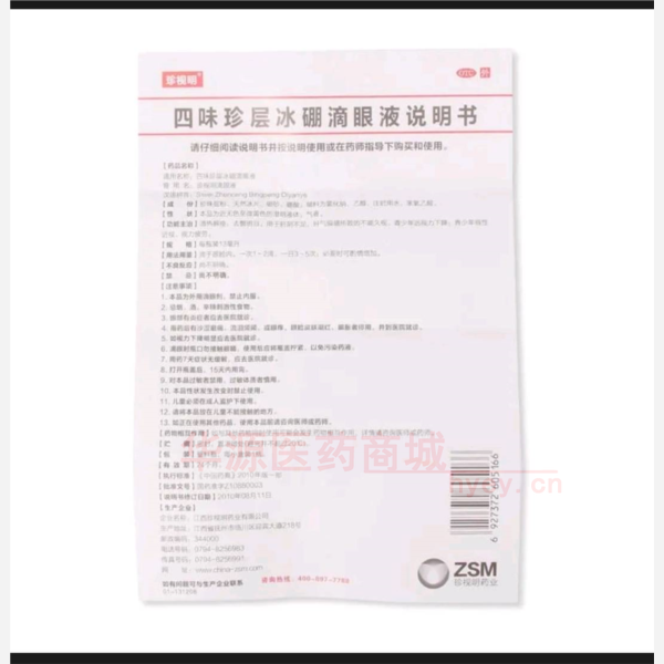 优选 四味珍层冰硼滴眼