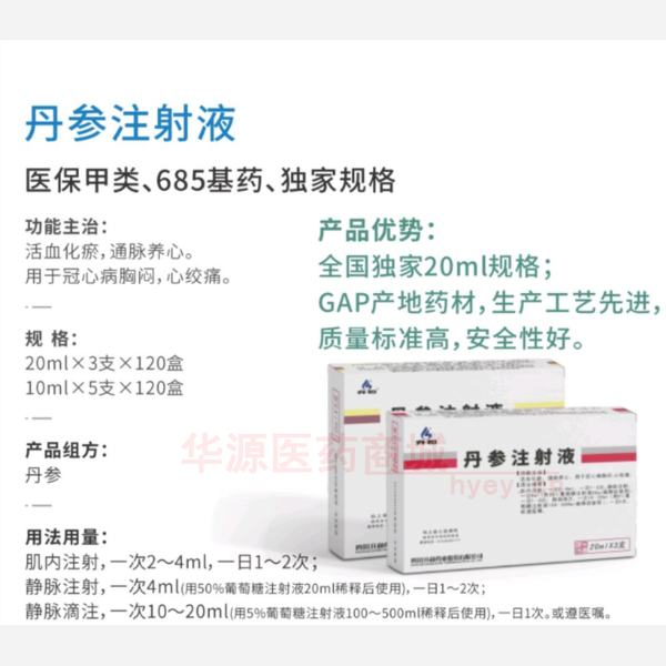 优选 丹参注射液