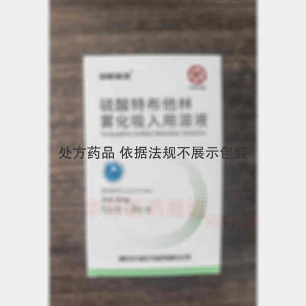 优选 硫酸特布他林雾化