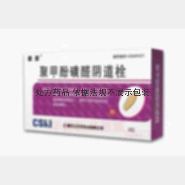 优选 聚甲酚磺醛阴道栓