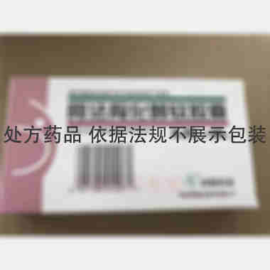阿法骨化醇软胶囊 0.25ug*30s 华润双鹤药业股份有限公司
