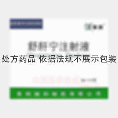 优选 舒肝宁注射液.