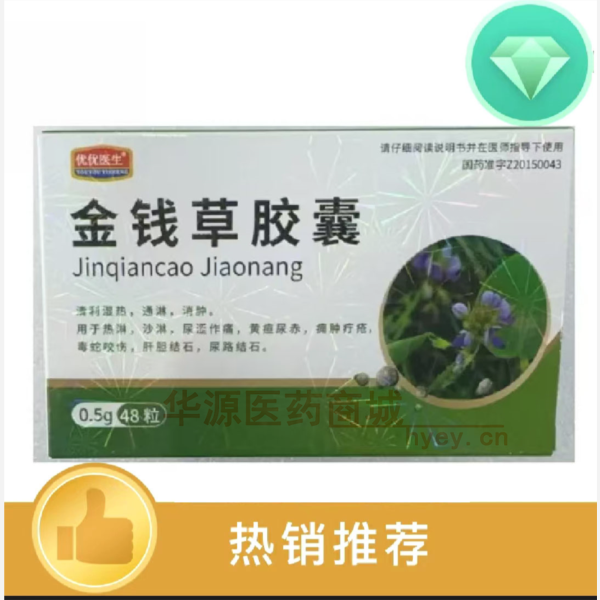 优选 金钱草胶囊