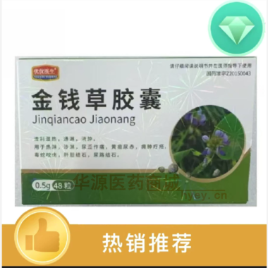 优选 金钱草胶囊