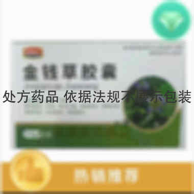 金钱草胶囊 0.5g*12s*4板 四川省通园制药集团有限公司