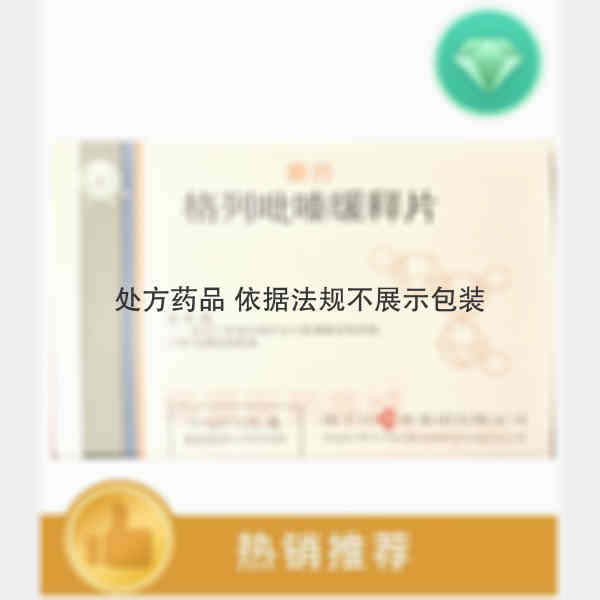 优选 格列吡嗪缓释片(