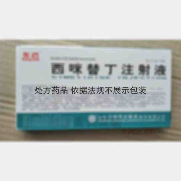 优选 西咪替丁注射液