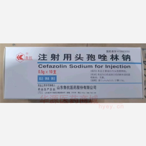 优选 注射用头孢唑林钠