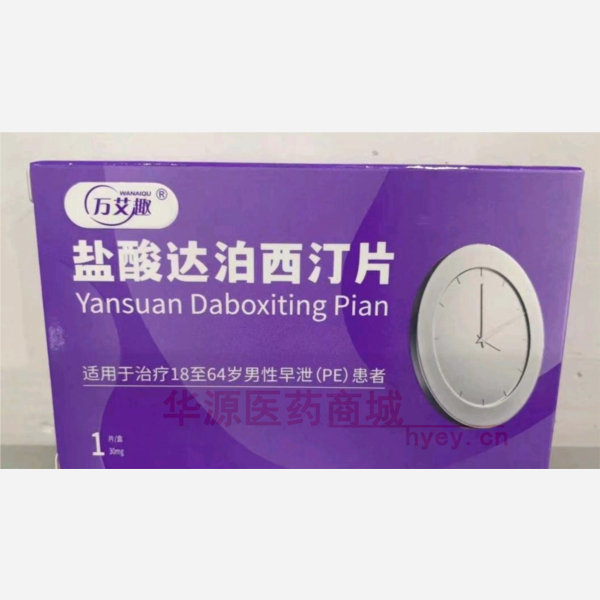 优选 盐酸达泊西汀片