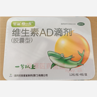 维生素AD滴剂( 2000单位:700单位*12s*4板 国药控股星鲨制药(厦门)有限公司