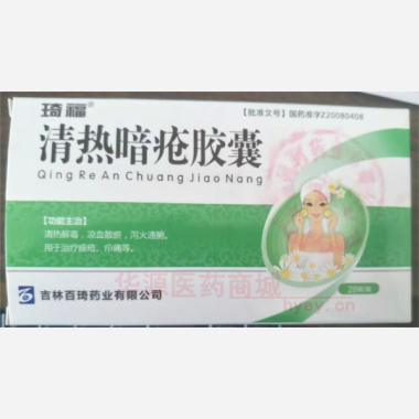 优选 清热暗疮胶囊