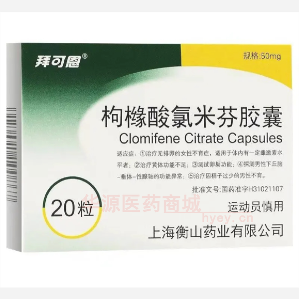 优选 枸橼酸氯米芬胶囊