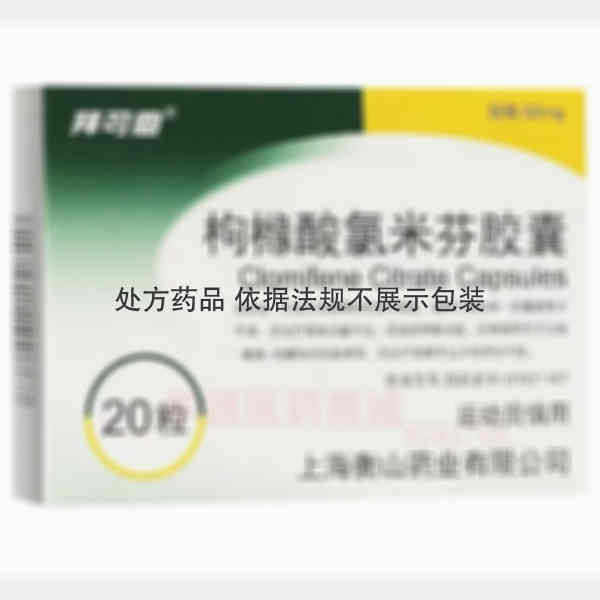 优选 枸橼酸氯米芬胶囊