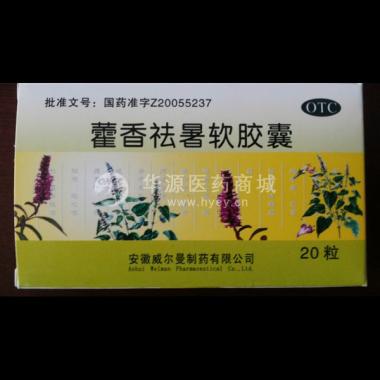 优选 藿香祛暑软胶囊