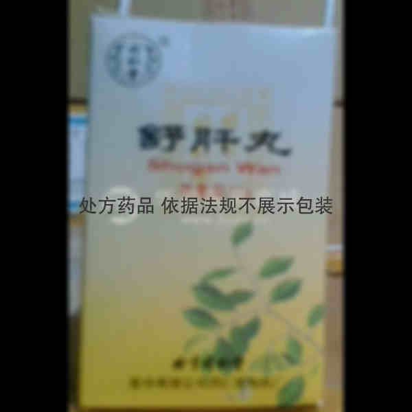 优选 舒肝丸.