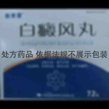 白癜风丸 36s 吉林省银诺克药业有限公司