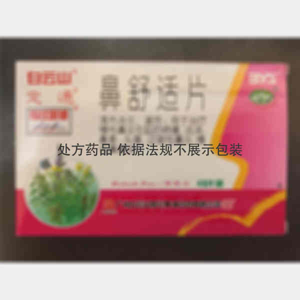 优选 鼻舒适片