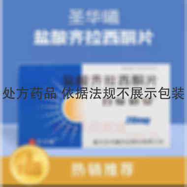 优选 盐酸齐拉西酮片