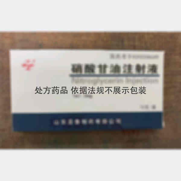 优选 硝酸甘油注射液
