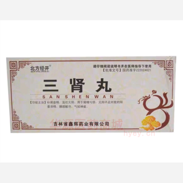 优选 三肾丸