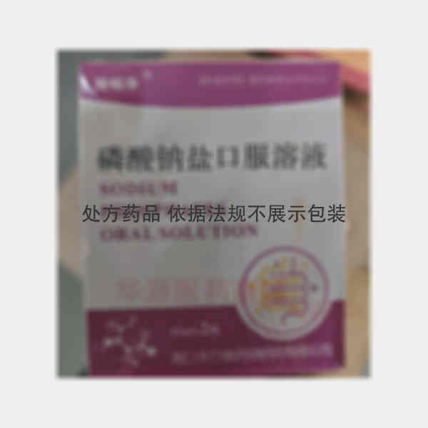 优选 磷酸钠盐口服溶液