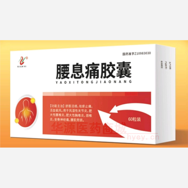 优选 腰息痛胶囊