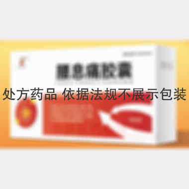 腰息痛胶囊 0.3g*12s*5板 河北万岁药业有限公司