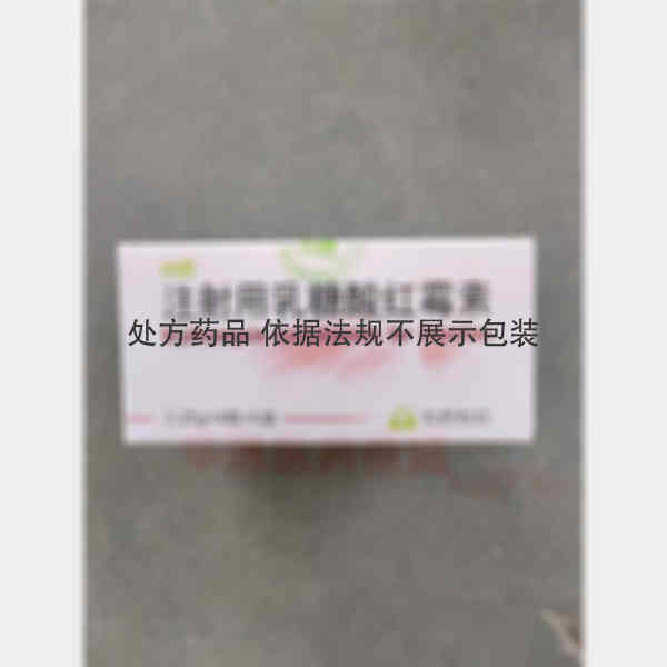 优选 注射用乳糖酸红霉