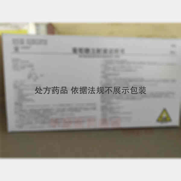 优选 50%葡萄糖注射