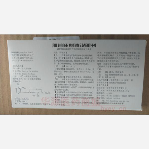 优选 肌苷注射液