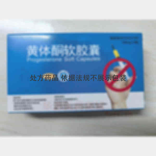 优选 黄体酮软胶囊