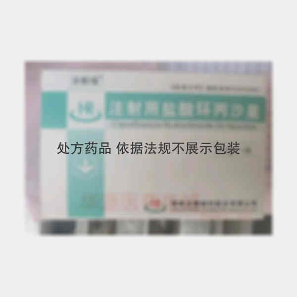 优选 注射用盐酸环丙沙