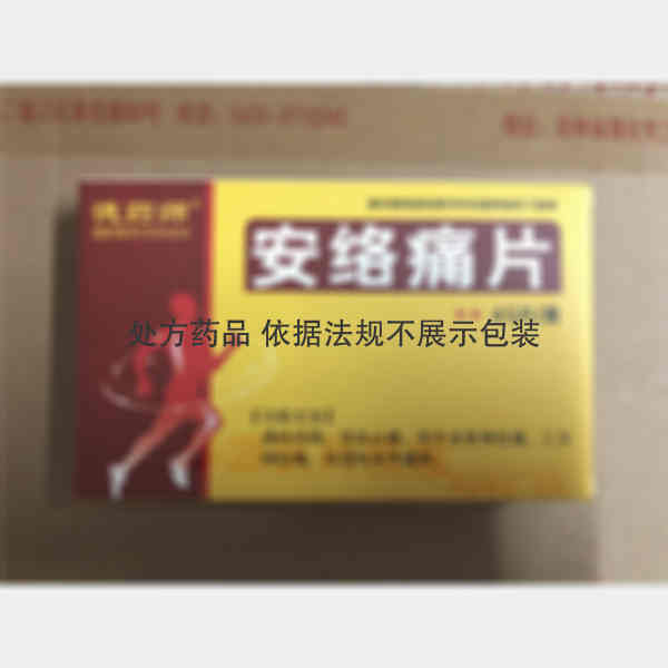 优选 安络痛片