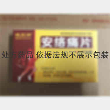 安络痛片 15s*3板 吉林省长恒药业有限公司