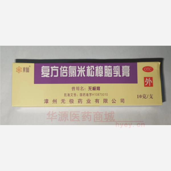 优选 复方倍氯米松樟脑