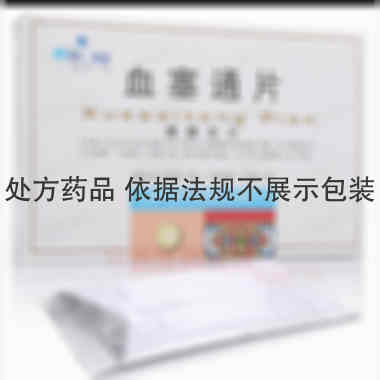 血塞通片 25mg*20s 云南维和药业股份有限公司