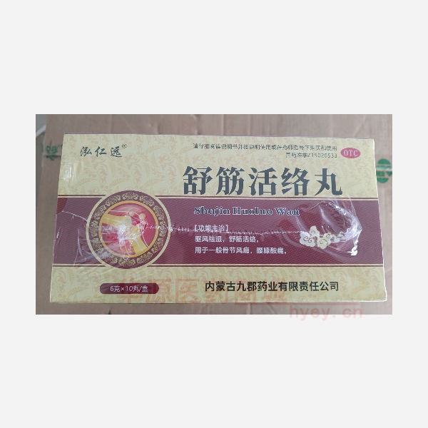 优选 舒筋活络丸