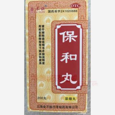 优选 保和丸（浓缩丸）