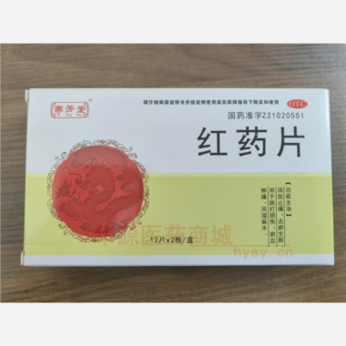 优选 红药片