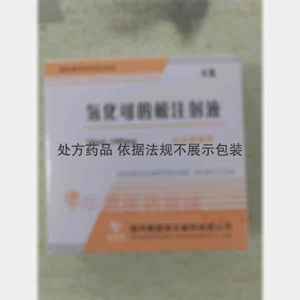优选 氢化可的松注射液