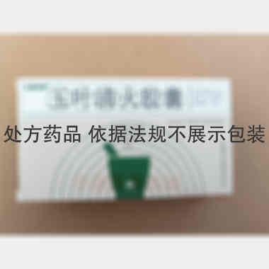 玉叶清火胶囊 0.3g*12s*3板 达嘉维康生物制药有限公司(原湖南康尔佳