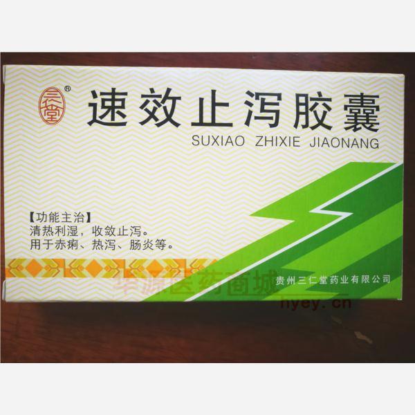 优选 速效止泻胶囊