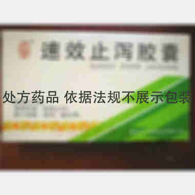 速效止泻胶囊 0.3g*24s 贵州三仁堂药业有限公司