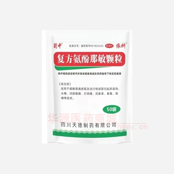 优选 复方氨酚那敏颗粒