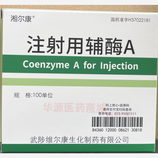 优选 注射用辅酶A