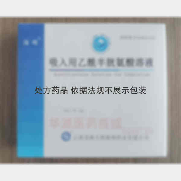 优选 吸入用乙酰半胱氨