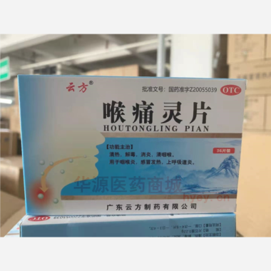 喉痛灵片 0.22g*50s 广东云方制药有限公司