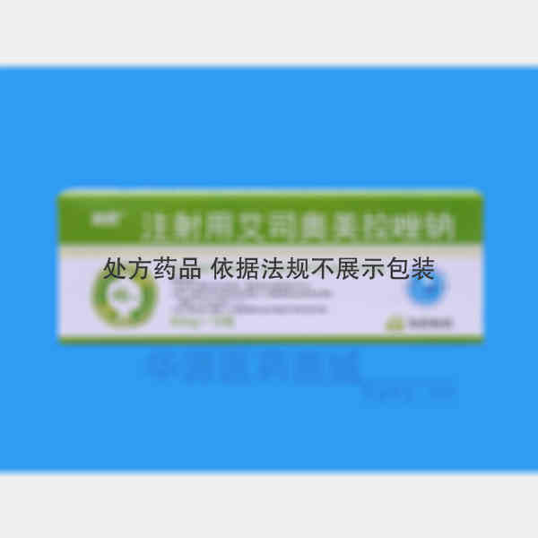 优选 注射用艾司奥美拉