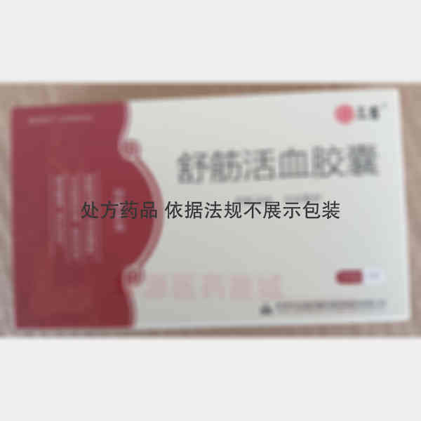 优选 舒筋活血胶囊
